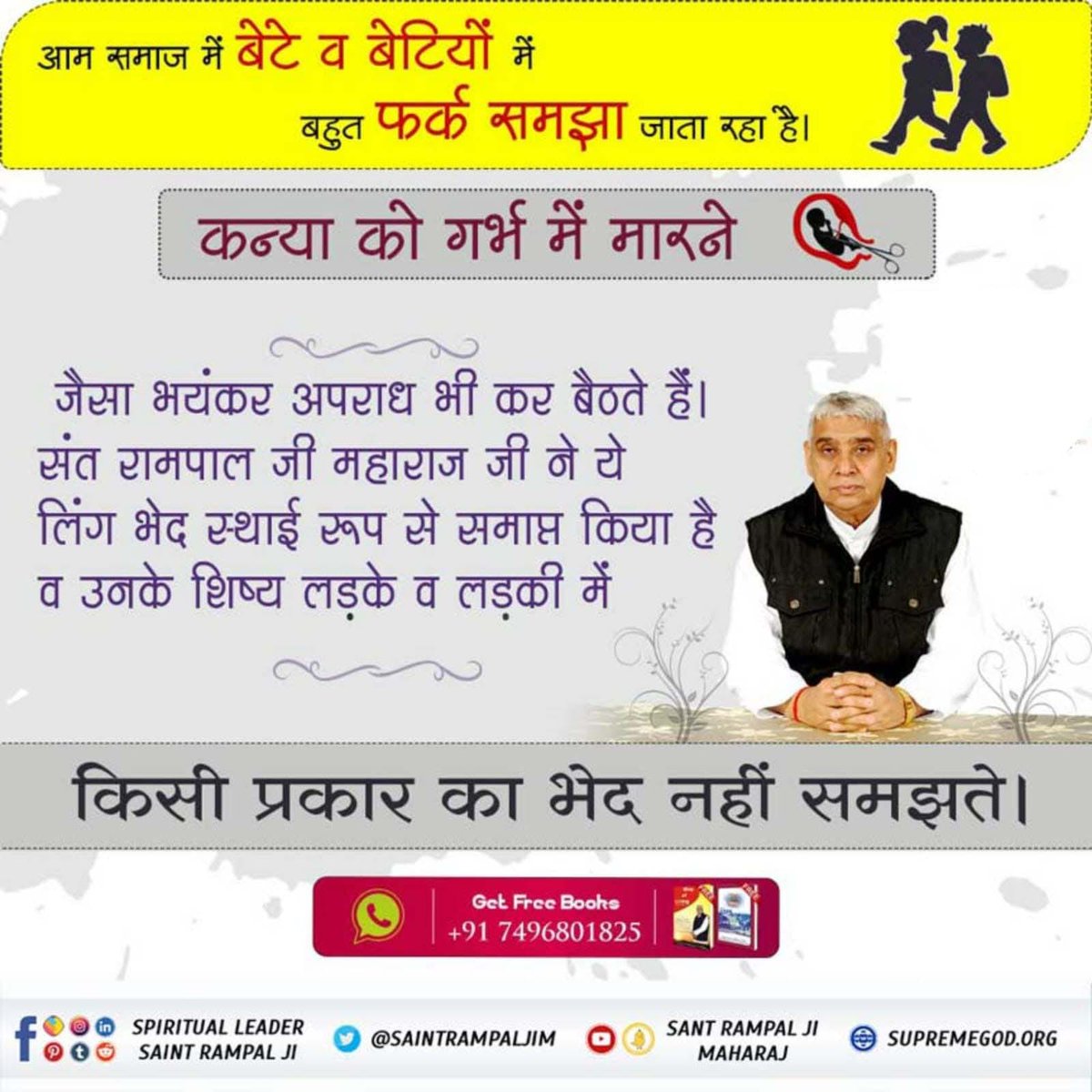 #अच्छे_हों_संस्कार_संसार_के बच्चों के

Social Reformer Sant RampalJi
जैसा भयंकर अपराध भी कर बैठते हैं। संत रामपाल जी महाराज जी ने ये लिंग भेद स्थाई रूप से समाप्त किया है व उनके शिष्य लड़के व लड़की में