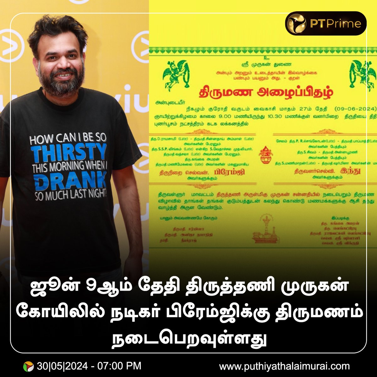 #CINEUPDATE | ஜூன் 9ஆம் தேதி திருத்தணி முருகன் கோயிலில் நடிகர் பிரேம்ஜிக்கு திருமணம் நடைபெறவுள்ளது  

#ActorPremgi | #PremgiAmaren | #PremgiMarriage | @Premgiamaren