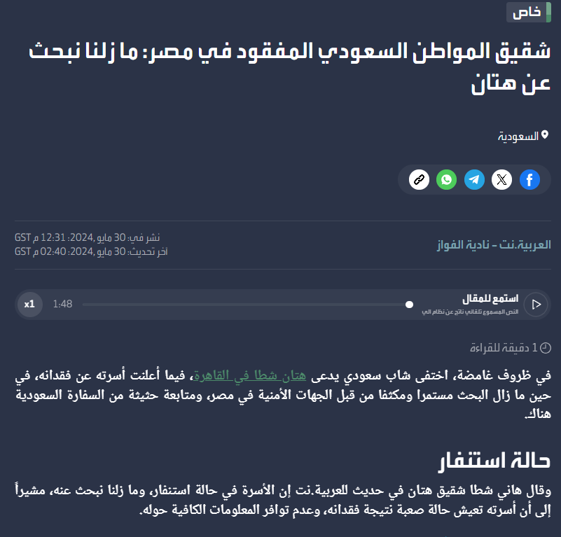 Eyaaaad's tweet photo. شقيق المواطن السعودي المفقود في مصر يعطي تفاصيل أكثر عن أخيه المختفي قائلاً:

أخي يعمل في مجال الاستشارات التدريبية ويذهب بشكل متكرر للقاهرة للحصول على دورات تدريبية، وهو متزوج ولديه ابنة، وذهب مؤخراً لمصر من أجل الدراسة وتطوير خبراته في مجال التدريب وكنا على تواصل دائم معه حتى اختفى فجأة فقدمنا بلاغ للجهات الأمنية مباشرة ومنذ ذلك الوقت ونحن نعيش حالة صعبة.

وأصبح هاشتاق المفقود #هتان_شطا ترند في تويتر خلال الـ 24 ساعة الماضية ولا يزال البحث جارٍ عنه على أعلى المستويات من السفارة السعودية في القاهرة والسلطات المصرية.

(العربية)