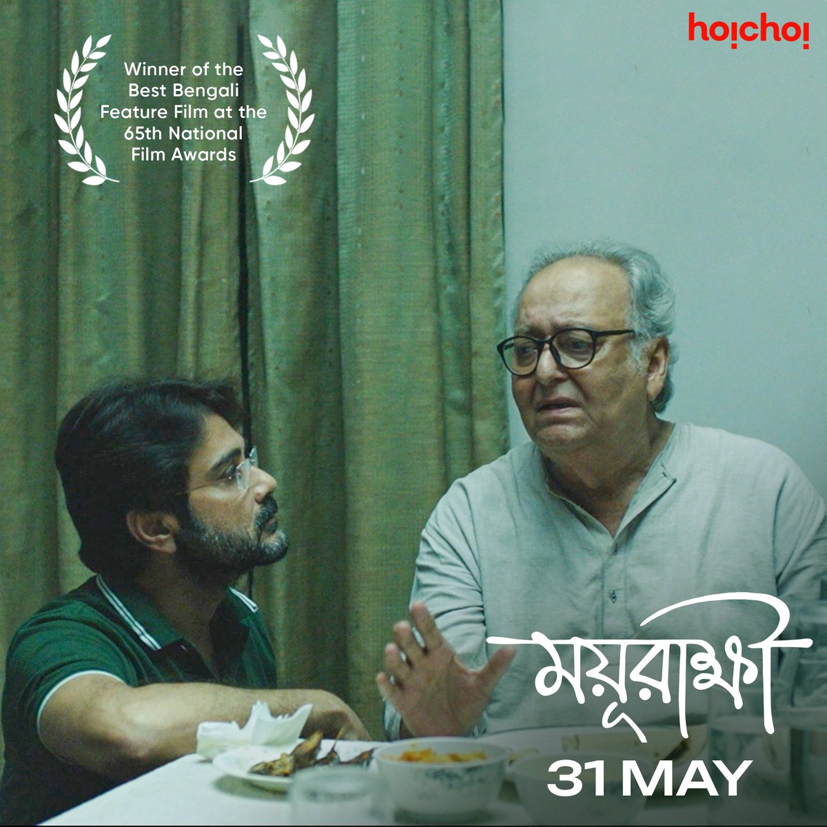 এক পিতা-পুত্রের সম্পর্কের গল্প আসছে এবার হইচই-এর পর্দায়! Winner of the Best Bengali Feature Film at the 65th National Film Awards, #Mayurakshi directed by #AtanuGhosh premieres 31st May, only on #hoichoi. @prosenjitbumba #SoumitraChatterjee @FriendsCommKol #NewOnhoichoi