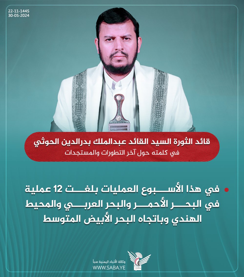 السيد القائد: في هذا الأسبوع العمليات بلغت 12 عملية في البحر الأحمر والبحر العربي والمحيط الهندي وباتجاه البحر الأبيض المتوسط