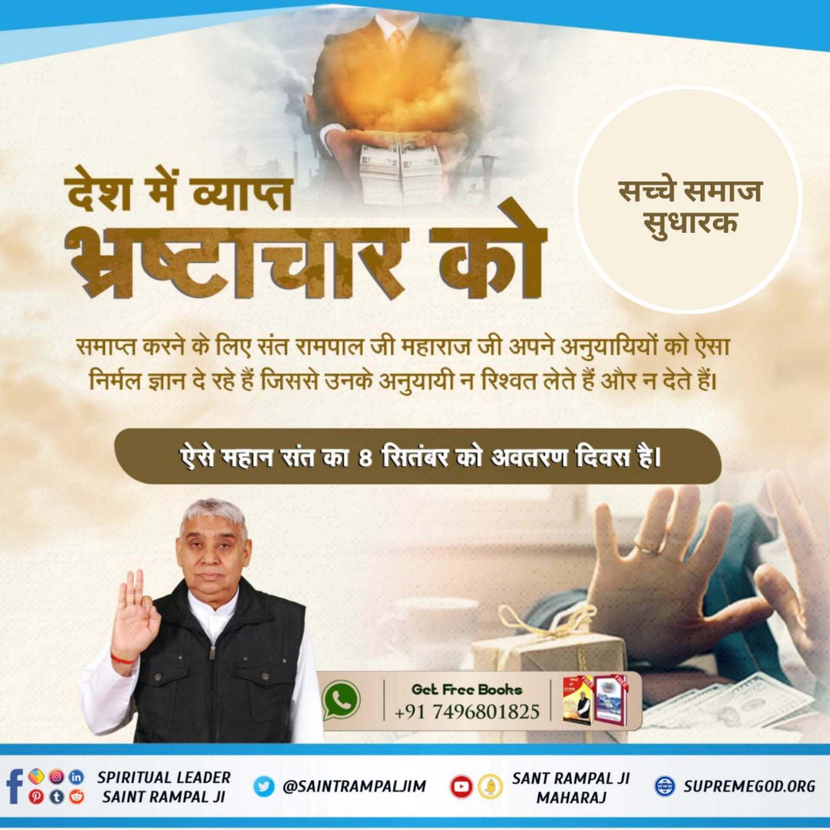 Sunitapanwar988's tweet photo. #अच्छे_हों_संस्कार_संसार_के बच्चों के
देश में व्याप्त भ्रष्टाचार को समाप्त करने के लिए संत रामपाल जी महाराज जी अपने अनुयायियों को ऐसा निर्मल ज्ञान दे रहे हैं जिससे उनके अनुयायी न रिश्वत लेते हैं और न देते हैं।
Social Reformer Sant RampalJi https://t.co/N1Qi7ILnBc