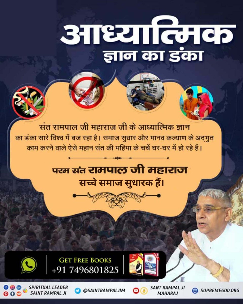 omprakashkumaw6's tweet photo. #अच्छे_हों_संस्कार_संसार_के बच्चों के
संत रामपाल जी महाराज जी के आध्यात्मिक ज्ञान का डंका सारे विश्व में बज रहा है। समाज सुधार और मानव कल्याण के अद्भुत काम करने वाले ऐसे महान संत की महिमा के चर्चे घर-घर में हो रहे हैं।
Social Reformer Sant RampalJi https://t.co/i863PAaI5z