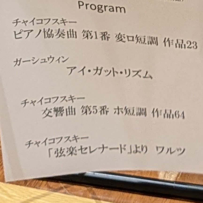 新日本フィルもかてぃんさんも素晴らしい演奏で最高でした✨
ピアノ印象的でした！
交響曲第5番2楽章のホルンがすごくかっこよかったです！
大好きな3楽章も最高のオケで聴けて幸せな時間でした！
#佐渡裕 #新日本フィル #角野隼斗