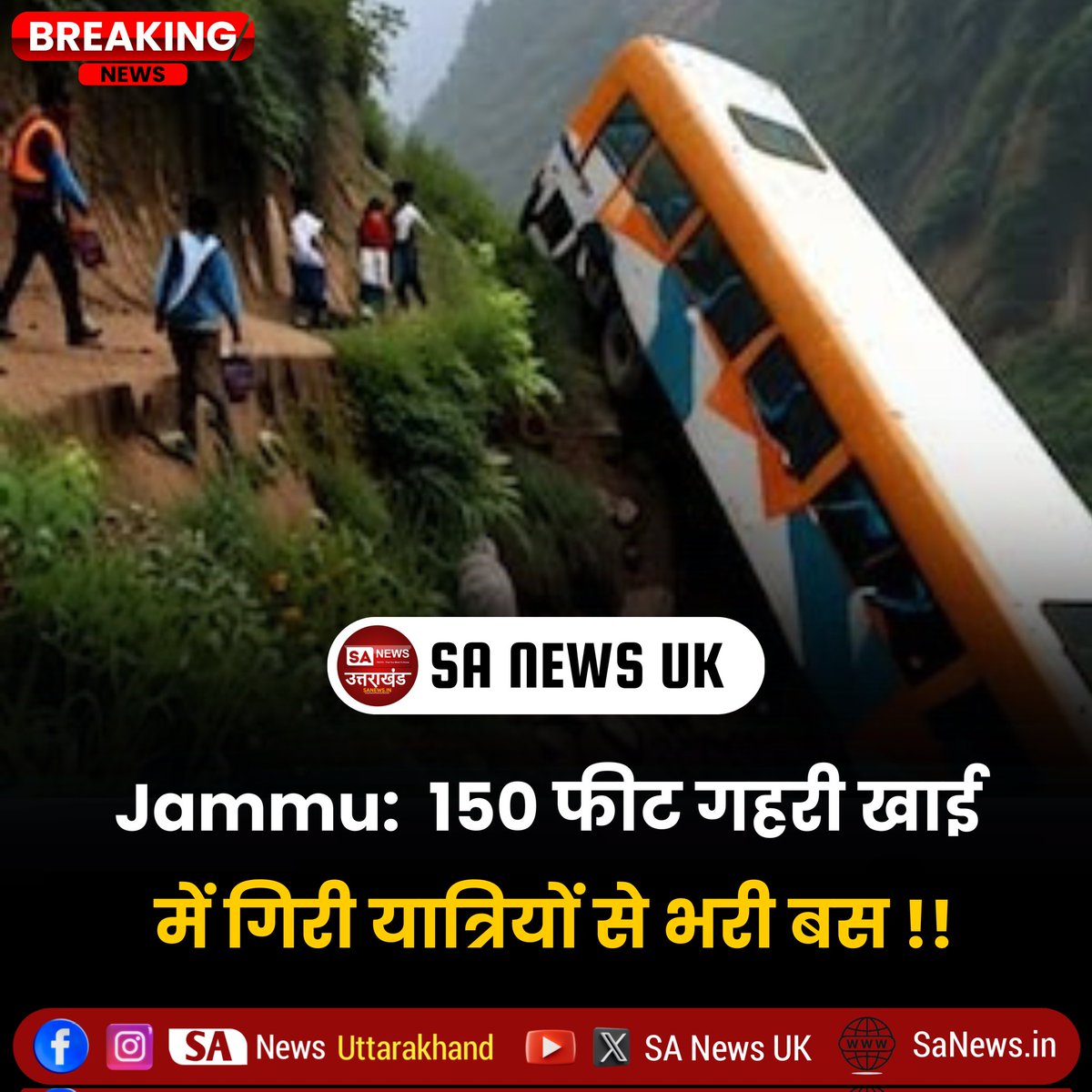 जम्मू जिले में तीर्थयात्रियों से भरी एक बस सड़क से फिसलकर खाई में गिर गई, जिससे 15 लोगों की मौत हो गई। जम्मू-कश्मीर के ट्रांसपोर्ट कमिश्नर राजिंदर सिंह तारा ने बताया कि 15 लोगों की मौत हो गई है और 15 लोग घायल हैं। #BreakingNews‌ #sanewsuk