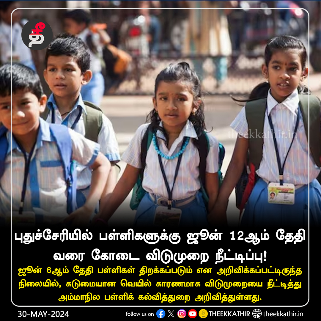 புதுச்சேரியில் பள்ளிகளுக்கு ஜூன் 12ஆம் தேதி வரை கோடை விடுமுறை  நீட்டிப்பு!
  
#Theekkathir | #Puducherry | #Summerholiday | #School