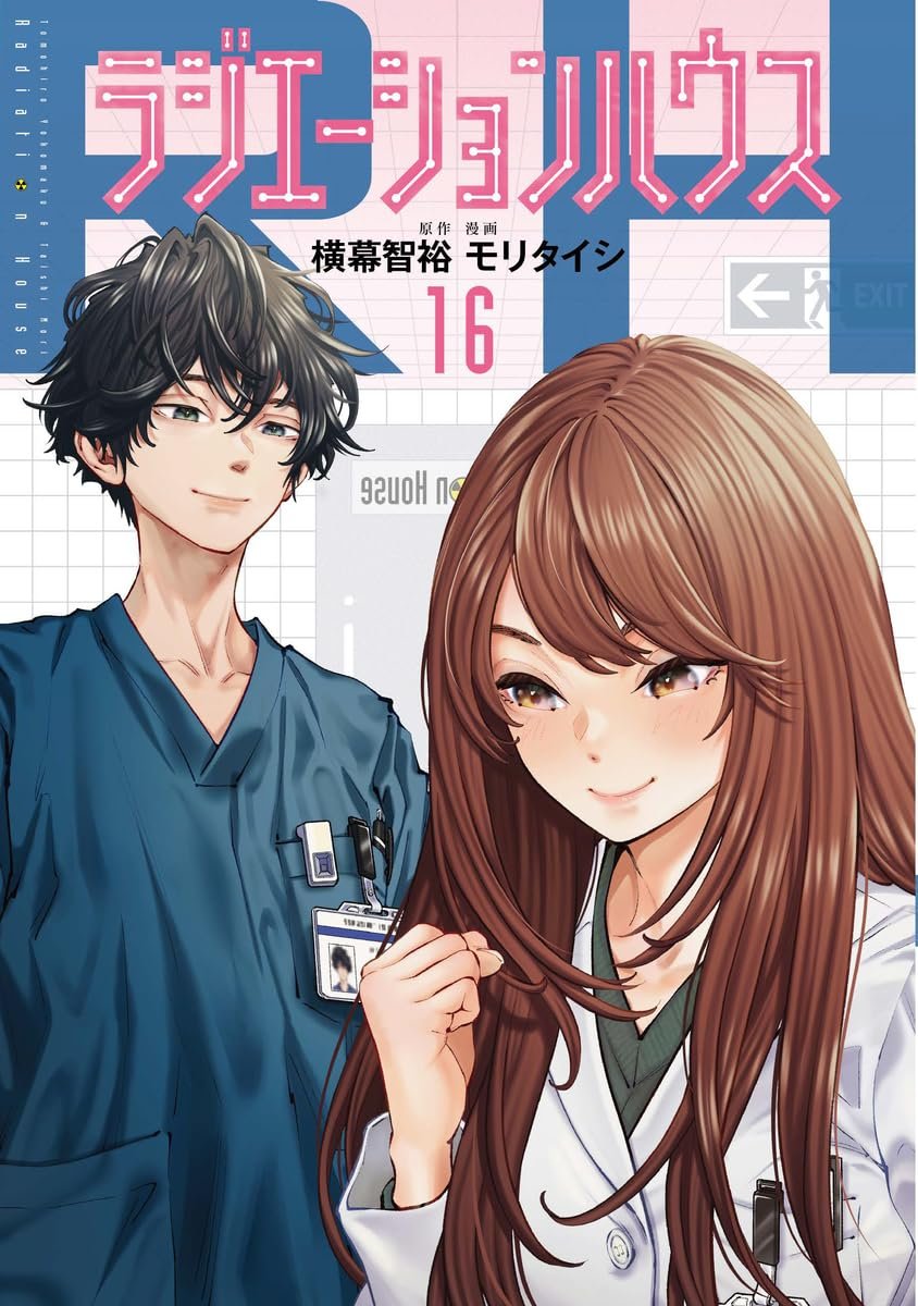 Medical Drama 'Radiation House' by Yokomaku Tomohiro & Mori Taishi has 3 million copies in circulation for vols 1-16 incl. digital!

Medical Drama about a group of people working in a hospital radiology department.   

Italian Release @JPOPMANGA