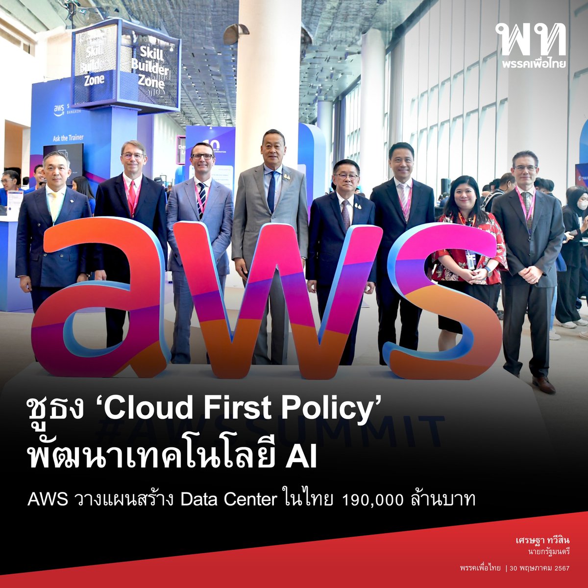 • AWS วางแผนสร้าง Data Centerในไทย 190,000 ล้านบาท ชู Cloud First Policy •

นายกรัฐมนตรี เปิดงาน AWS Summit in Bangkok พร้อมเผย AWS มีแผนลงทุนสร้าง Data Center ในประเทศไทย มูลค่ากว่า 190,000 ล้านบาท ภายในปี 2580 

Key points 

▪️เศรษฐา ทวีสิน @Thavisin