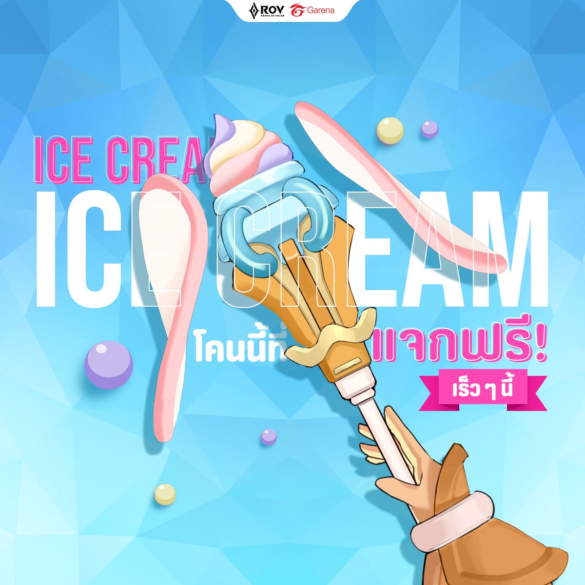 สาวหวานคนนี้เธอมาแบบ "แจกฟรี" 🍦🧇
เตรียมพบกับสกินใหม่ไอศกรีมสุดหวาน เร็ว ๆ นี้ 🤓❤️

#RoV