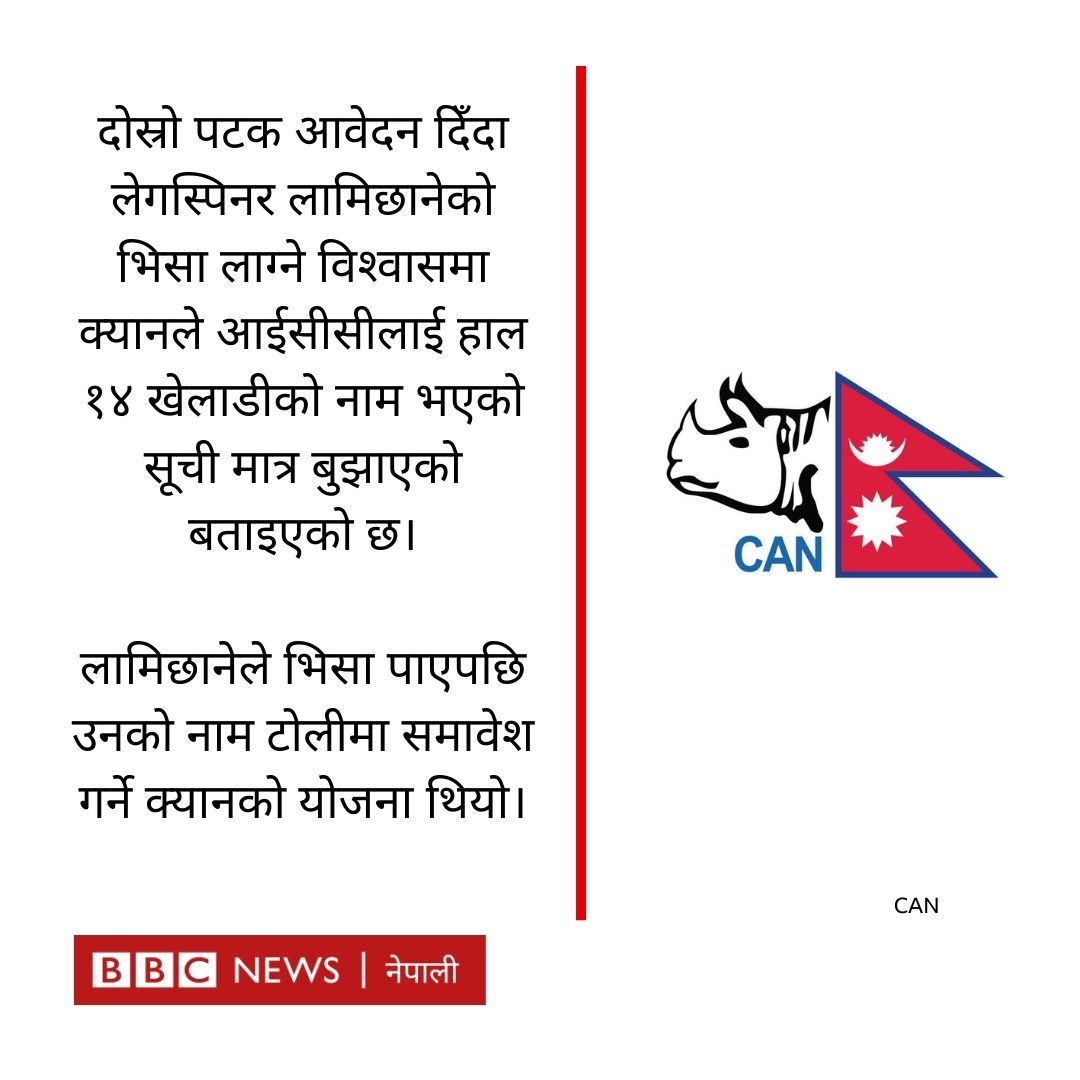 एक साताको फरकमा दोस्रो पटक क्रिकेटर @Sandeep25 को भिसा आवेदन @USEmbassyNepal द्वारा अस्वीकृत 
[🔗पूरा समाचार : bbc.in/3KjGGdP]
#BBCNepali #SandeepLamichhane #NepalCricket