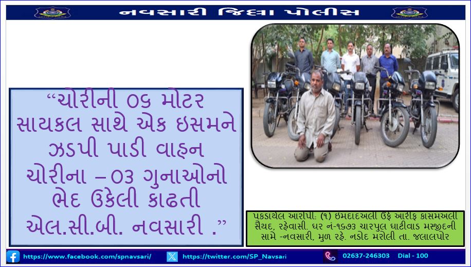 “ચોરીની ૦૬ મોટર સાયકલ સાથે એક ઇસમને ઝડપી પાડી વાહન ચોરીના – ૦૩ ગુનાઓનો ભેદ ઉકેલી કાઢતી એલ.સી.બી. નવસારી .” @GujaratPolice @ADGP_Surat