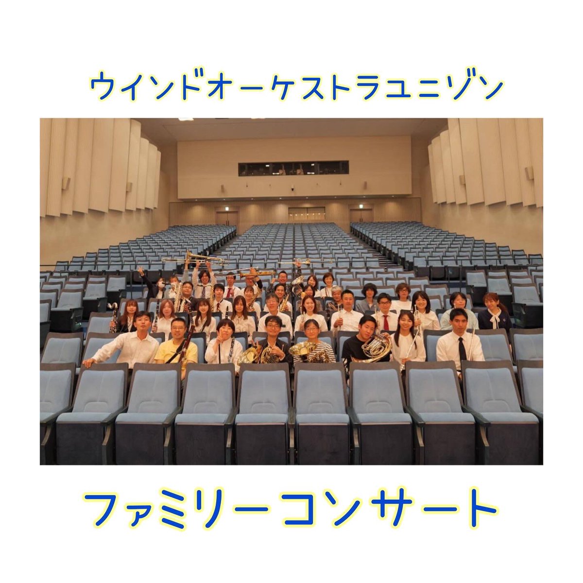 W_O_Unison's tweet photo. 皆さん！！！！
ファミリーコンサート当日が迫ってまいりました！！

今一度、予定お誘い合わせの上
お越しくださいませ✨ https://t.co/4vjLnz0sWd