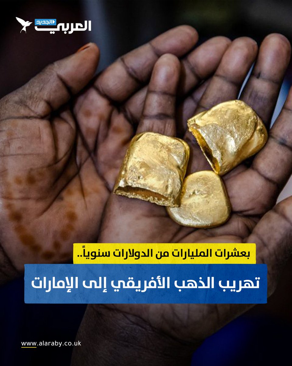 كشفت منظمة 'سويس إيد' السويسرية أن #الإمارات كانت الوجهة الرئيسية لعمليات تهريب الذهب من #أفريقيا، إذ استقبلت 405 أطنان عام 2022، وقد تلقت خلال العقد الماضي أكثر من 2500 طن من الذهب المهرب بقيمة إجمالية تتجاوز 115 مليار دولار. التفاصيل كاملة: edgs.co/6n2vw