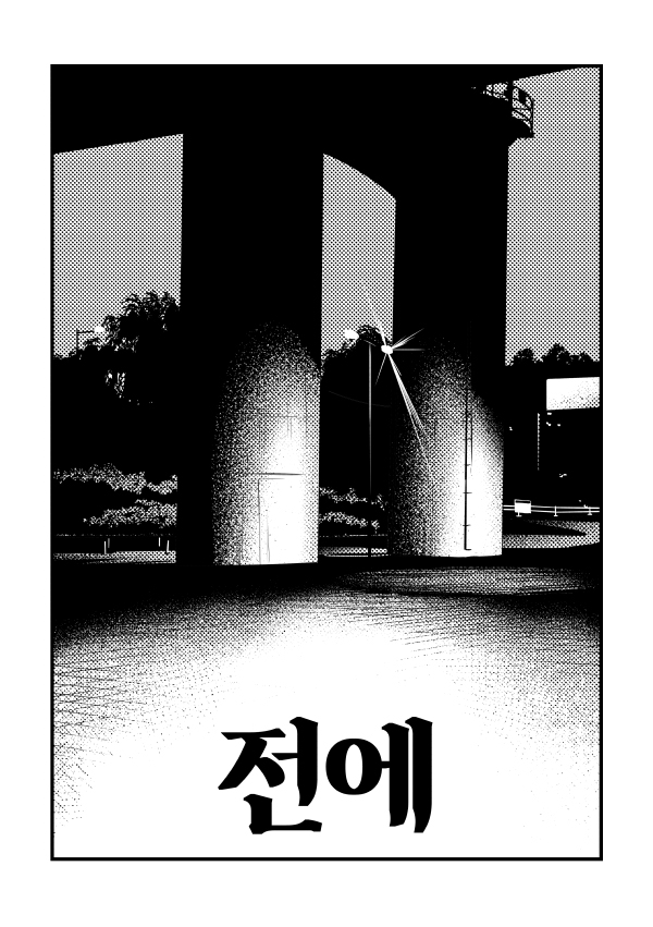 <이 세상에서 사라지기 전에>
k.dillyhub.com/project/3be849…

/자유연재 
/장르물 X 
/민감한 소재 및 상황 주의
/업로드 후 수정 가능성 O
/PC 감상 추천

완주할 확신이 없지만 일단 천천히라도 달려보고자 5월이 가기 전에 업로드합니다.
헤매기만 할지언정 최소한 어느 순간의 기록이 되리란 마음으로😂