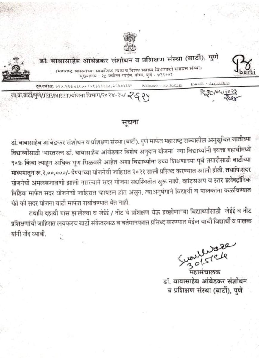 बार्टी ने बंद केली इयत्ता 10 वी उत्तीर्ण उच्च गुणवत्ता धारकासाठी सुरु असलेली 'भारतरत्न डॉ. बाबासाहेब आंबेडकर विशेष अनुदान योजना'.
@CMOMaharashtra
@mieknathshinde 
@Prksh_Ambedkar 
@VBAforIndia 
#BARTI_MAHARSHTRA 
#बार्टी_महाराष्ट्र