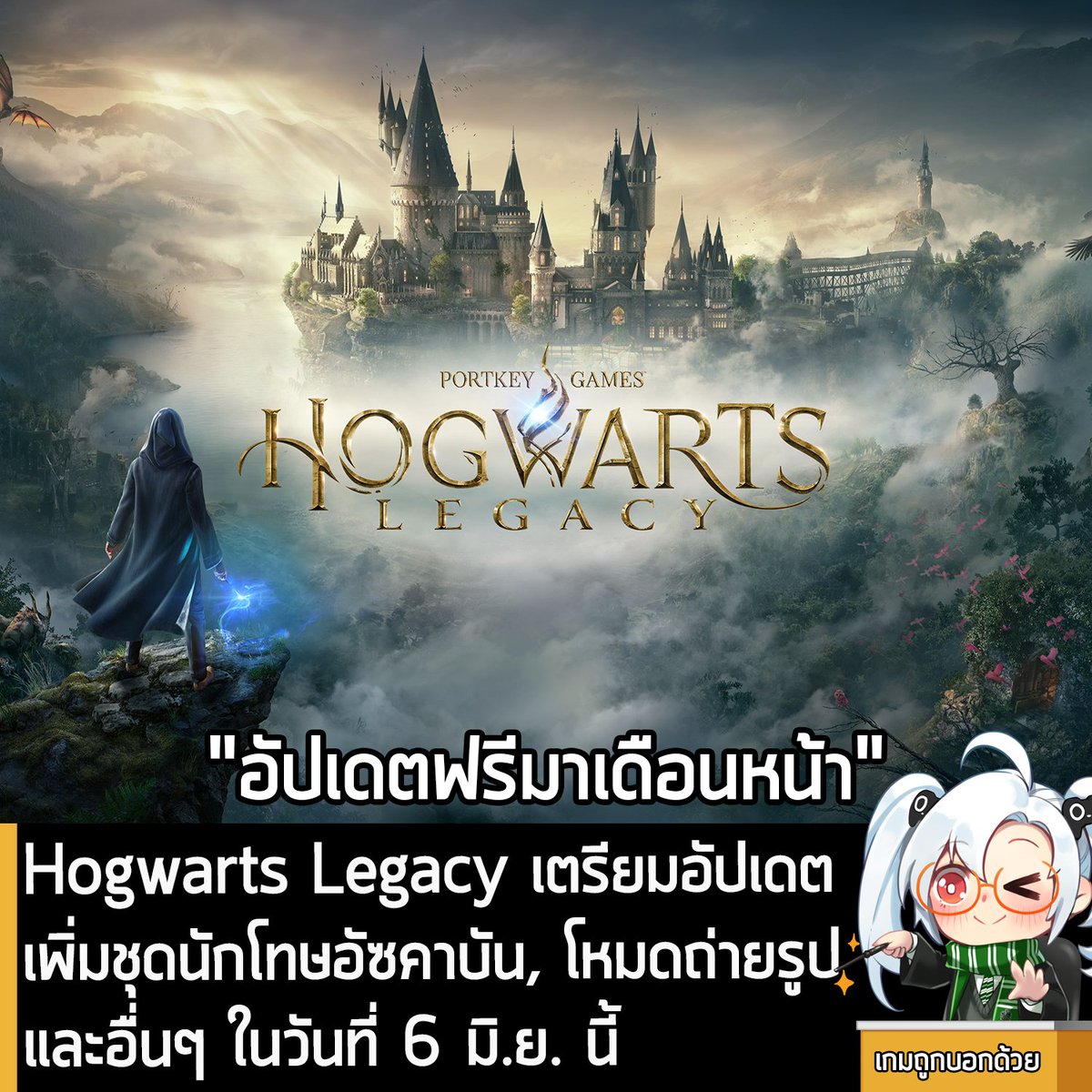 sheapgamer's tweet photo. [News] Hogwarts Legacy เตรียมอัปเดตเพิ่มชุดนักโทษอัซคาบัน, โหมดถ่ายรูปและอื่นๆ ในวันที่ 6 มิ.ย. นี้
.
หลังจากที่รอคอยกันมานาน ในตอนนี้ทาง Avalanche Software ก็ประกาศว่า Summer Update หรือเนื้อหารับช่วงฤดูร้อนของ Hogwarts Legacy เกมแอ็คชันผจญภัย Open World ที่ดัดแปลงมาจากนิยาย Harry Potter จะอัปเดตฟรีในวันที่ 6 มิ.ย. นี้ 
.
โดยใน Summer Update จะเพิ่มเนื้อหาคอนเทนต์ อาทิ Photo Mode หรือโหมดถ่ายรูปที่มีตัวเลือกต่างๆ อาทิ การปรับระยะชัดลึก ฟิลเตอร์ และอื่นๆ ให้ใช้งาน, เพิ่มชุดและเสื้อคลุมของนักโทษ Azkaban, The Glasses That Lived หรือแว่นของ Harry Potter, ไม้กวาดวิเศษ Lavender Borealis, สัตว์ขี่ Onyx Hippogriff และตัวเลือกในการรีเซ็ต Talent Points
.
นอกจากนี้ ภารกิจใน Haunted Hogsmeade Shop ที่เคยเป็น Exclusive บน PlayStation ก็จะเปิดให้เล่นบนแพลตฟอร์มอื่นๆ ในอัปเดตนี้ด้วย ที่เมื่อทำสำเร็จจะได้รับรางวัล Felix Felicis Potion Recipe
.
ซึ่งจะมีการเปิดเผยรายละเอียดมากขึ้นเกี่ยวกับ Summer Update เร็วๆ นี้