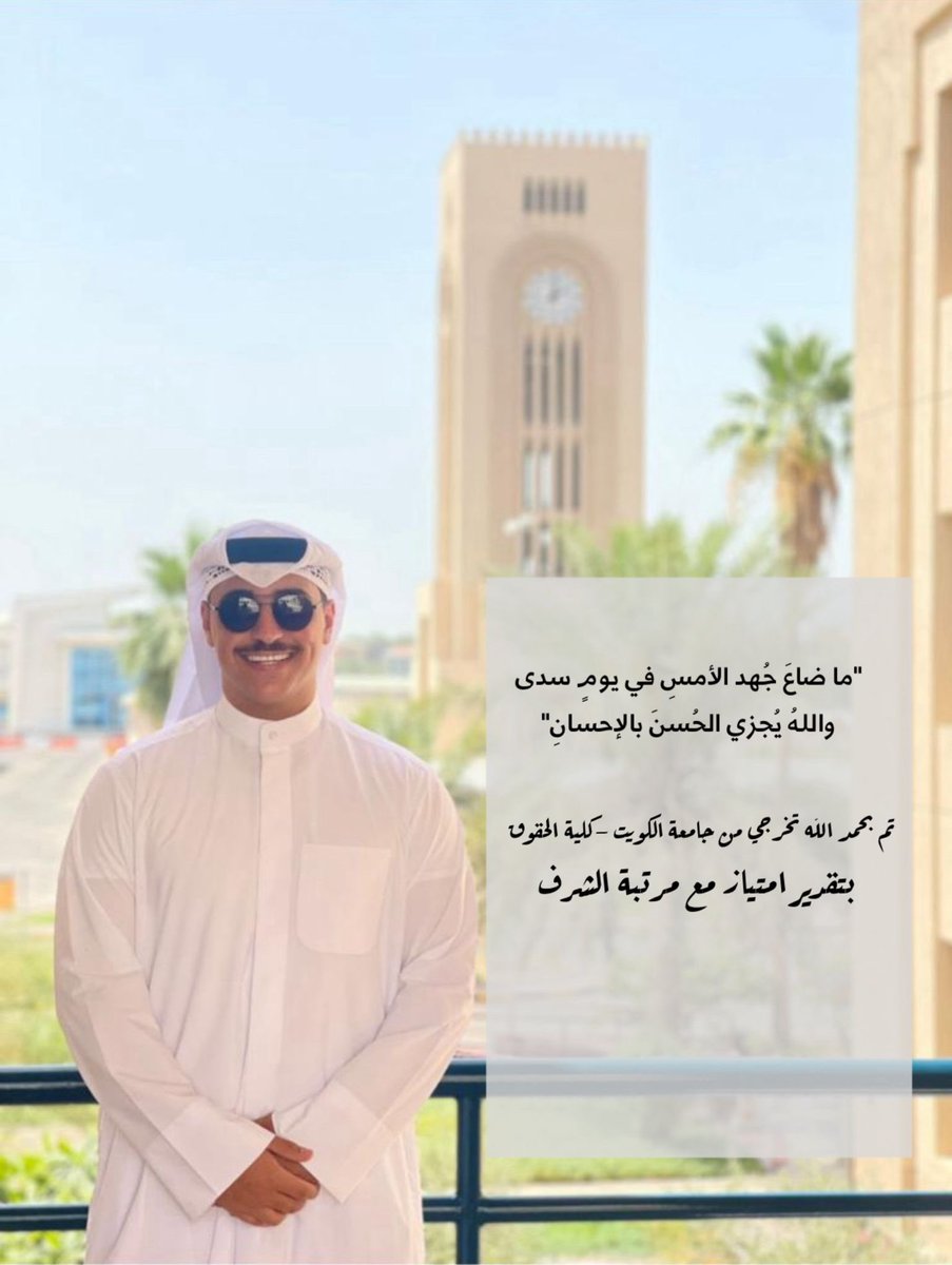 "ما ضاعَ جُهد الأمسِ في يومٍ سدى
واللهُ يُجزي الحُسنَ بالإحسانِ"

تم بحمدلله تخرجي من جامعة الكويت-كلية الحقوق بتقدير امتياز مع مرتبة الشرف🎓⚖️