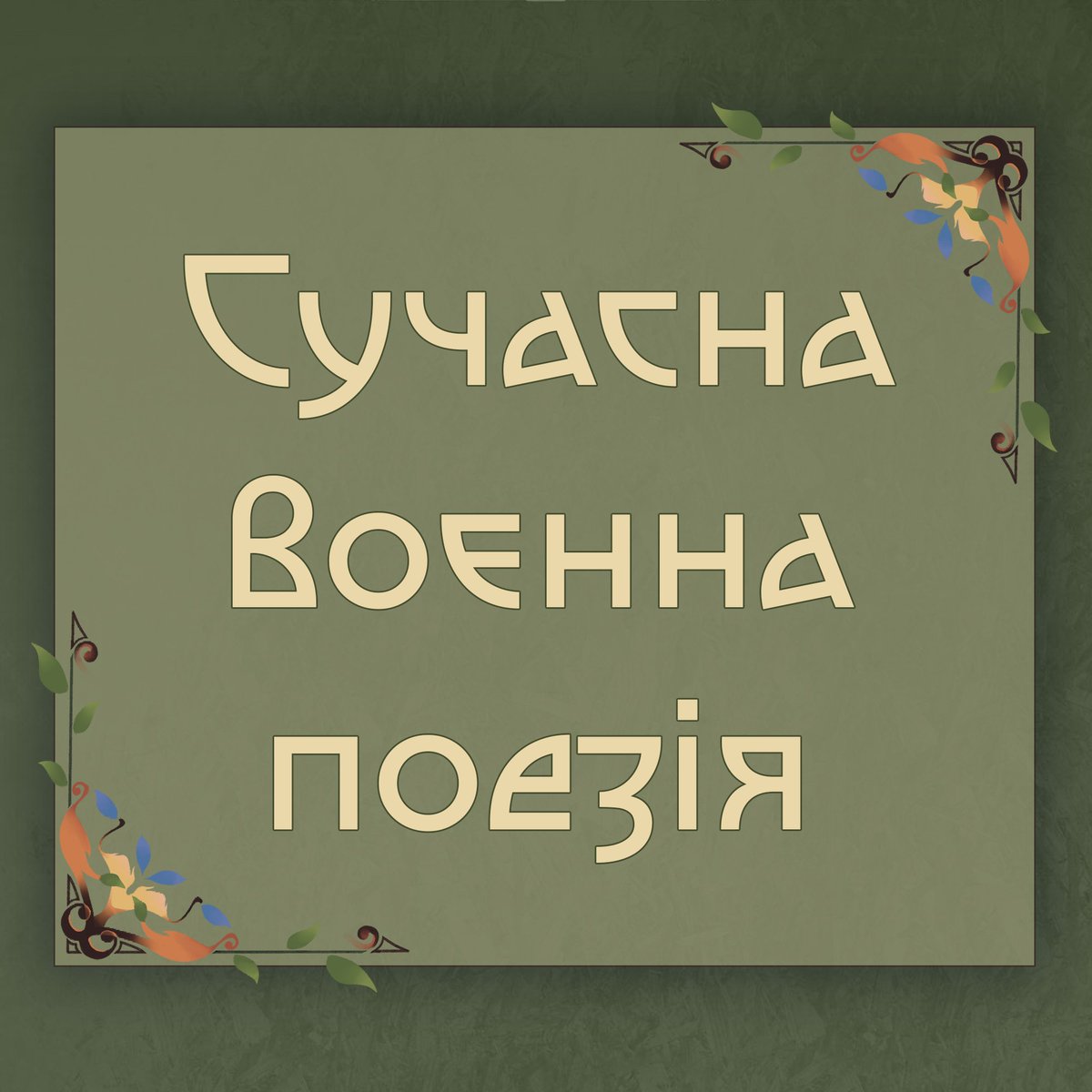 Культура - відображення свого часу, що зберігає настрої та почуття людей, що в ньому мешкають. Поети - ті, хто знаходять спосіб обрамити у слова невимовне; втілити свої біль, відчай та гнів у творчості. Поезія - те, що стане пам'яткою цієї війни.

#укрзін #украрт #storinkiproject