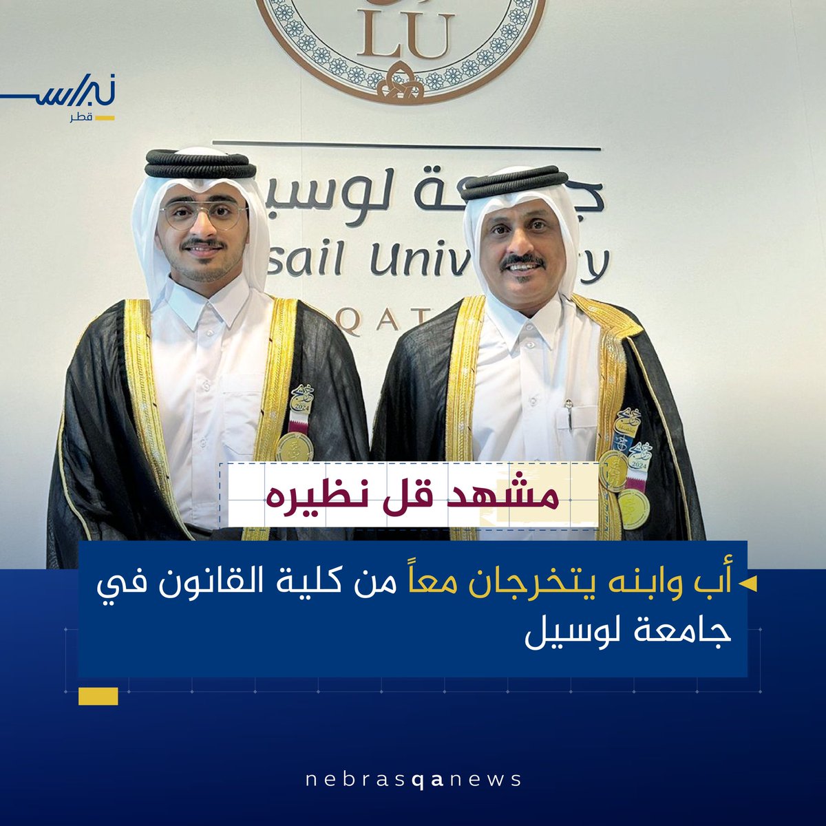 🟡🎓🔵 حفل تخريج الدفعة الأولى من طلاب جامعة لوسيل 2024 يشهد حدثا نادرا بوجود الأب الخريج إبراهيم محمد المفلحي وابنه الخريج محمد إبراهيم المفلحي ضمن خريجيها على منصة التكريم
#نبراس_قطر