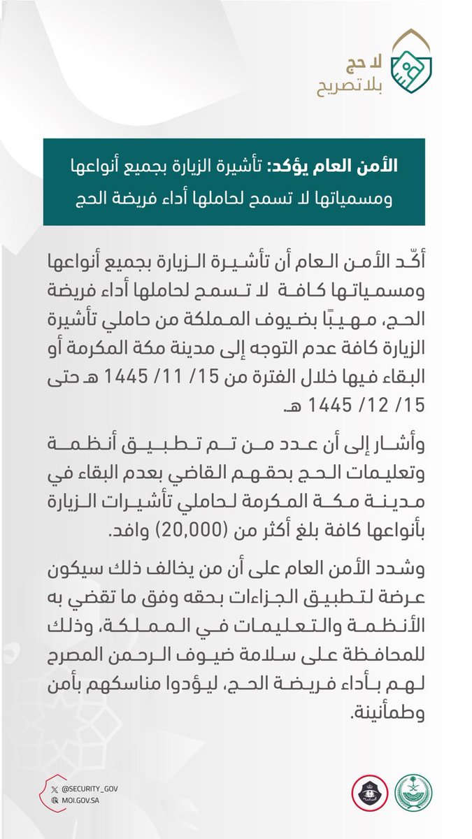 #انفوغرافيك | 📷

تأشيرة الزيارة بجميع أنواعها ومسمياتها لا تسمح لحاملها بأداء فريضة الحج.

#لا_حج_بلا_تصريح
#الحج_آمن