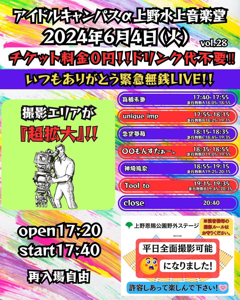 みなさんいつもありがとう‼️

次回は6月4日(火)今回はなんと‼️
【緊急無銭LIVEです‼️】

みんながたくさんきてくれたらゲリラでまたちょくちょくやります🙋‍♂️

是非この日は遊びに来てください😊
アイドルキャンパスアルファ vol.28
会場: 上野恩賜公園野外ステージ

ご予約
t.livepocket.jp/e/j1_x5