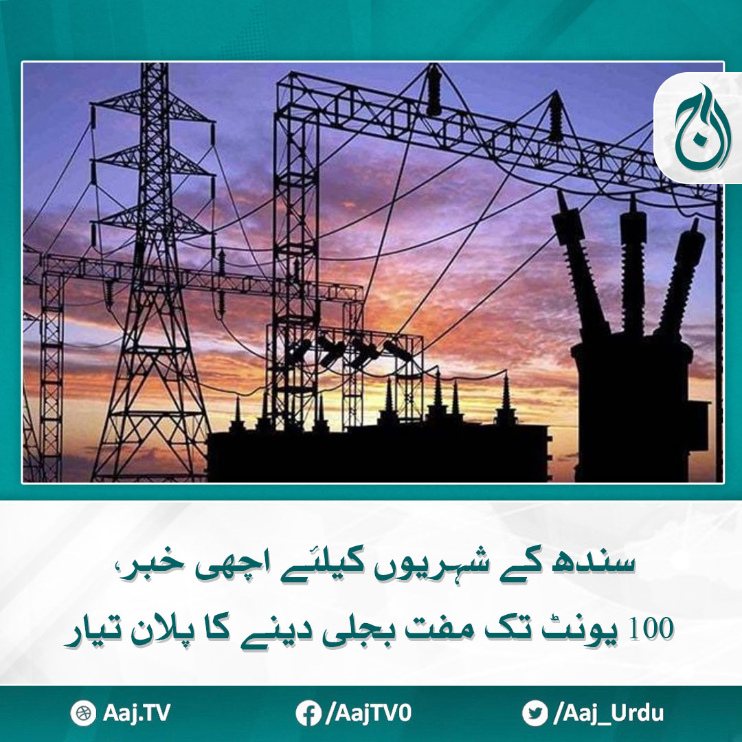 سندھ کے شہریوں کیلئے اچھی خبر، 100 یونٹ تک مفت بجلی دینے کا پلان تیار
مزید پڑھیے 🔗 aaj.tv/news/30388568

#AajNews #ElectricityBill #freeelectricity #SindhGovt