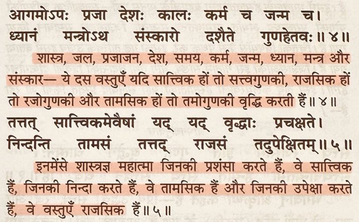 सत्त्वगुण बढ़ाने के लिए दस सात्त्विक वस्तुओं का सेवन करे - शास्त्र, जल, लोग, जगह, समय, काम, जन्म, ध्यान, मन्त्र और संस्कार। —— Ten things, if sattvik, help in enhancing Sattva Guṇa - Scriptures, water, people, place, time, actions, birth, meditation, mantra, samskār.