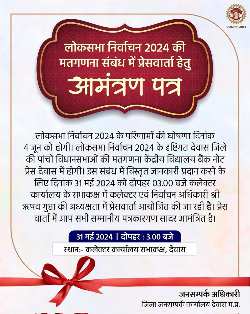 #लोकसभा_निर्वाचन_2024 की मतगणना 04 जून को केंद्रीय विद्यालय बैंक नोट प्रेस देवास में होगी। इस संबंध में प्रेस वार्ता 31 मई 2024 को दोपहर 03 बजे कलेक्टर कार्यालय सभाकक्ष में रखी गई है।
@CEOMPElections @JansamparkMP