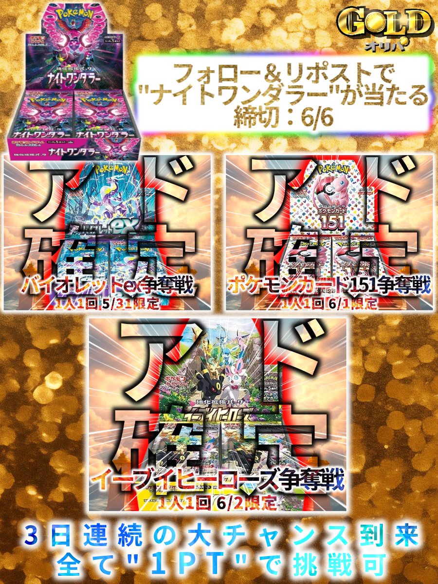 ⚠⚠緊急告知⚠⚠
GOLDオリパにて明日5/31より
3日連続で1PTから人気BOXが
狙えるアド確定オリパを販売予定
／
⚜総口数777口
⚜1PTで引ける
⚜アド確定でノーリスク
＼

5/31
🎊バイオレットex

6/1
🎊ポケモンカード151

6/2
🎊イーブイヒーローズ

この3日間、GOLDオリパから目を離すな