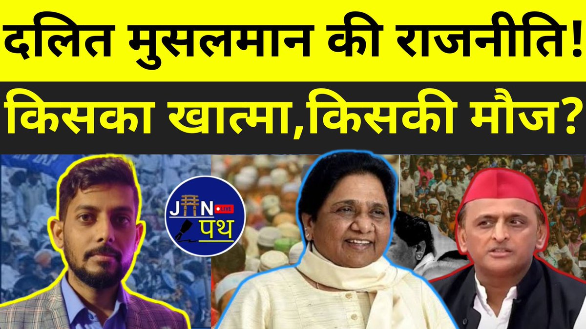 दलित मुसलमानो की भागीदारी के खिलाफ साइलेंट प्रोपेगेंडा ! #bsp #mayawati #musalman 
Link 👇
youtu.be/t1a63VdhE6g?si…