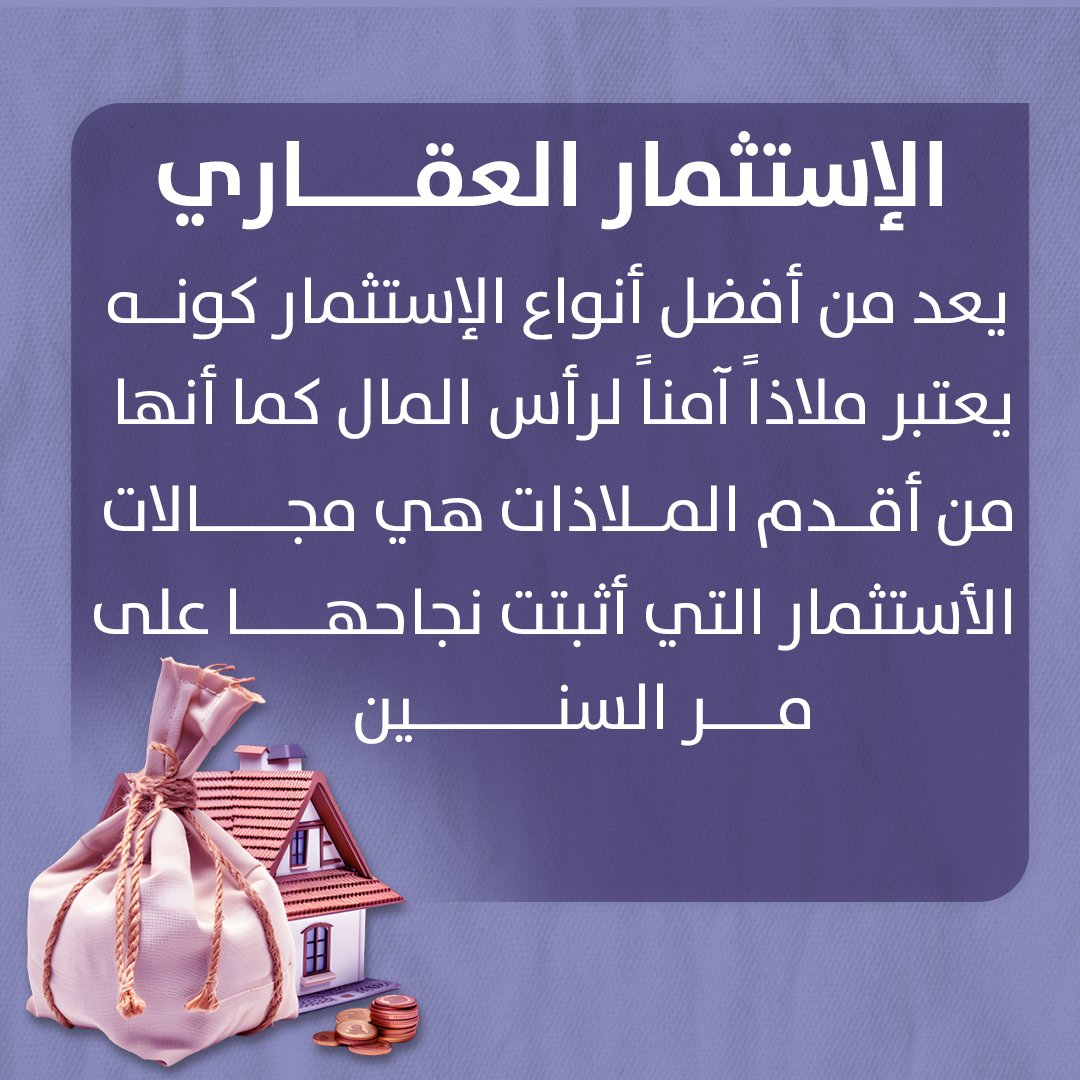 .
الإستثمار العقاري يعد من أفضل أنواع الإستثمار كونه
 يعتبر ملاذاً آمناً لرأس المال كما أنها من أقدم الملاذات 
 .
Invest in the Future. 
#cryptocurrency #WAHEDprojects #WAHEDcoin #airdrop ⁦#BlockchainTechnology 
#Blockchain #success #Startups