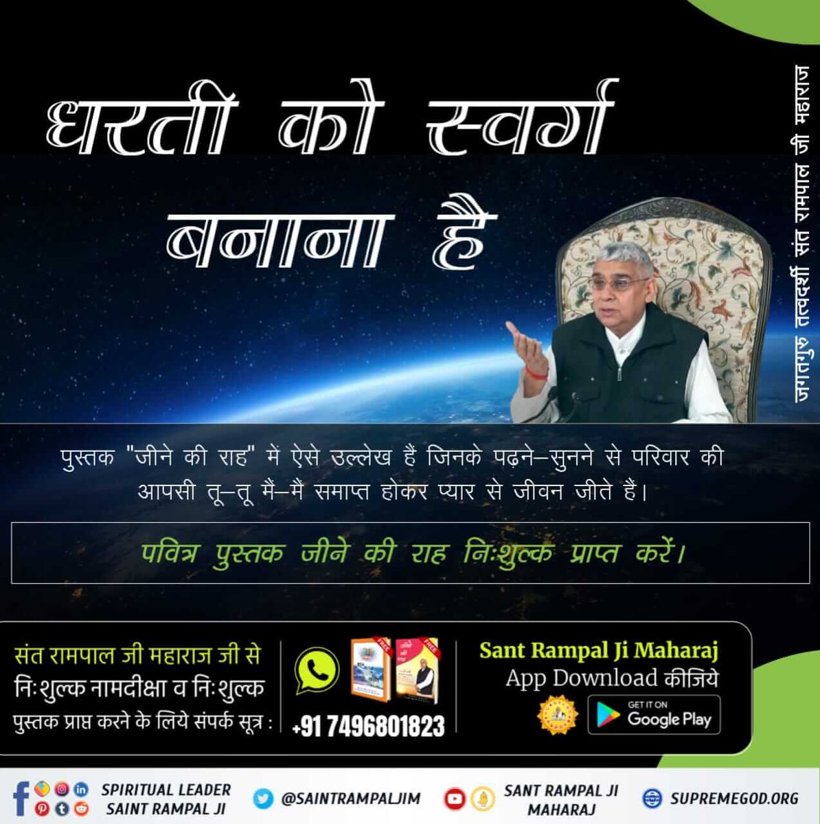 अच्छे_हों_संस्कार_संसार_के बच्चों के
संत रामपाल जी महाराज जी वह अवतार हैं जो सभी कुप्रथाओं व बुराइयों जैसे नशा, दहेज, कन्या भ्रूण हत्या आदि को जड़ से खत्म कर रहे हैं।

Social Reformer Sant RampalJi