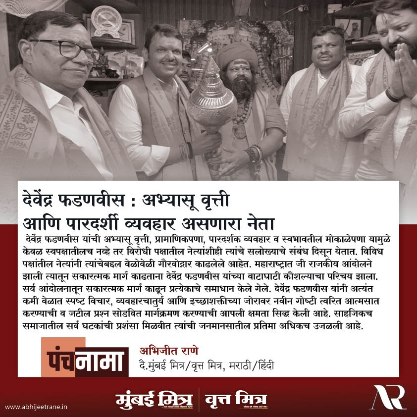 🔏 [ ⏺️ पंचनामा ]
▪️==================▪️
देवेंद्र फडणवीस : अभ्यासू वृत्ती आणि पारदर्शी व्यवहार असणारा नेता

© -अभिजीत राणे
(दै.मुंबई मित्र/वृत्त मित्र, मराठी/हिंदी)
#devendrafadanvis #abhijeetrane #AR