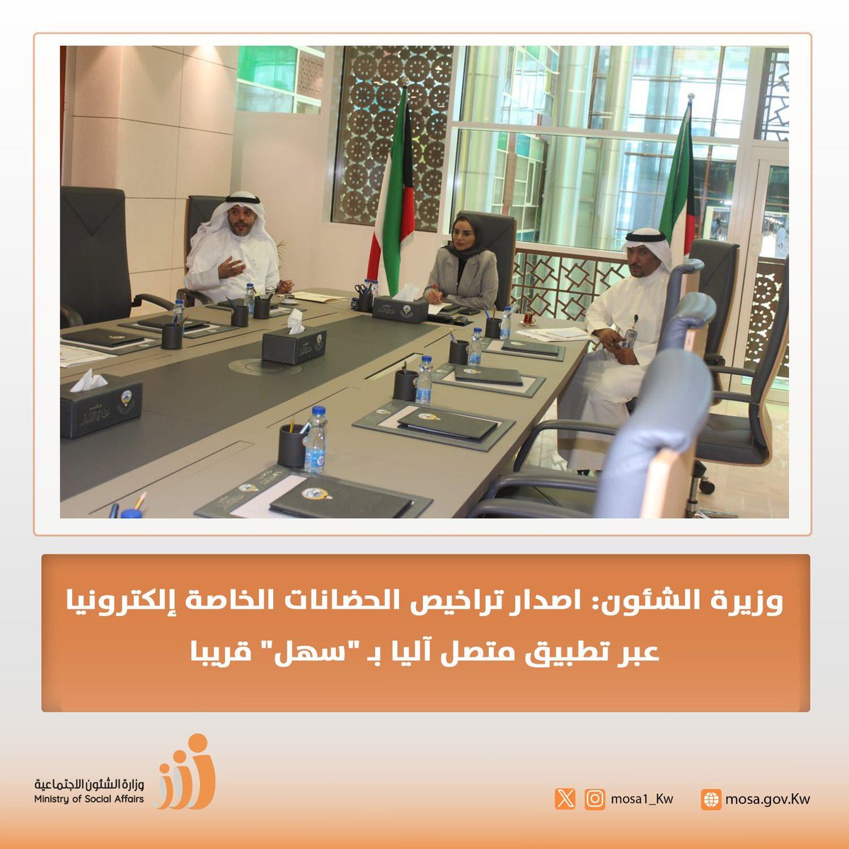 الوزيرة أمثال الحويلة: إطلاق «تطبيق إلكتروني» لإصدار تراخيص الحضانات الخاصة.. قريبًا

- في إطار خطة الشؤون للتحول الرقمي وإنهاء الدورة المستندية
 
- التطبيق يتصل إلكترونيًا ببرنامج سهل وعدد من الجهات الحكومية
 
- متابعة الطلبات عن طريق ال SMS والبريد الإلكتروني و #سهل
 
<a href="/mosa1_kw/">وزارة الشئون الاجتماعية</a>
