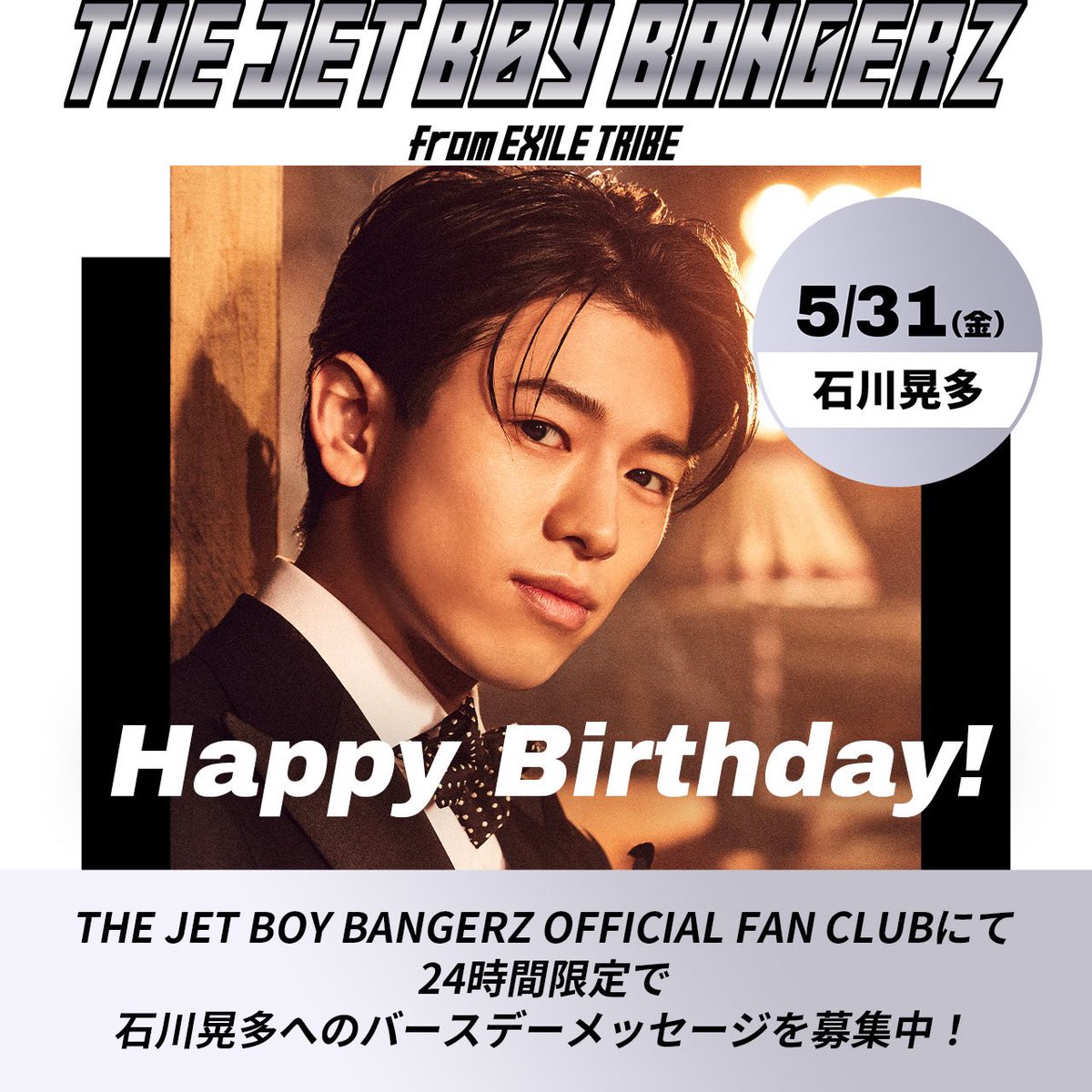 石川晃多TJBB アクスタフォンタブTHEJETBOYBANGERZ