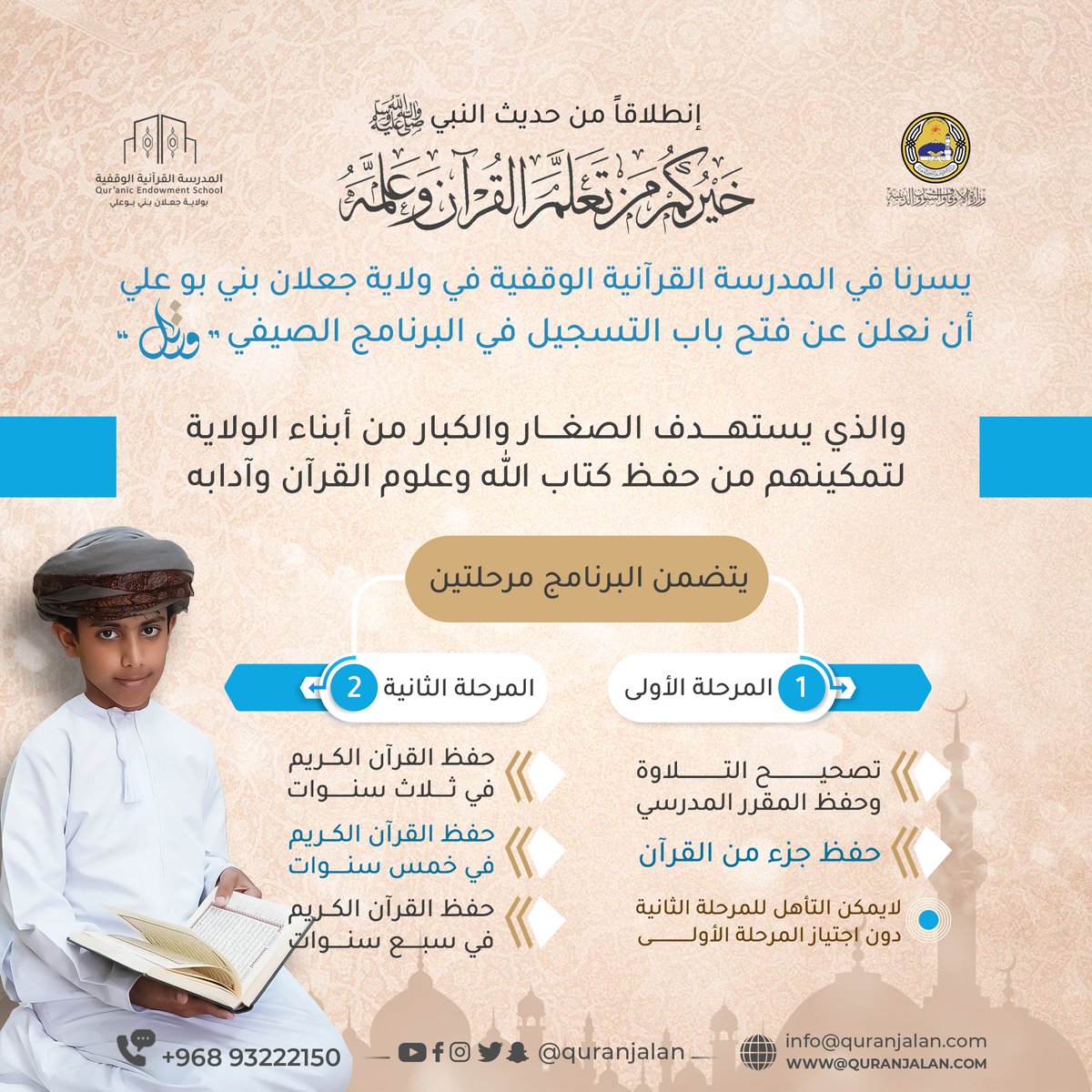 quranjalan's tweet photo. 📷سجل/ي الآن في البرنامج الصيفي المكثف "ورتل " في المدرسة القرآنية  الوقفية بولاية جعلان بني بوعلي لتعليم القرآن الكريم وعلومه للذكور والإناث 
📷 التسجيل من خلال رابط التسجيل المباشر: https://t.co/RwqJ2SzEos
📷 المقاعد محدودة
📷 للتواصل والاستفسار: 93222150 https://t.co/7UnR2QWzOZ