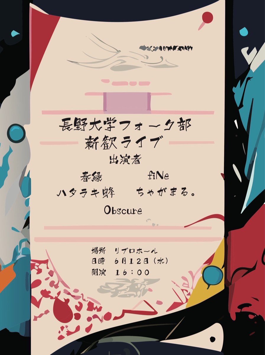 【ライブ告知】
新歓ライブの開催が決定しました！
今回は2~3年生のバンド・ユニット全5組が出演します🎤

長野大学フォーク部 新歓ライブ

日時：6月12日 (水)
時間：16:00~
場所：リブロホール

入退場自由！ぜひ気軽に遊びに来てください！🎸