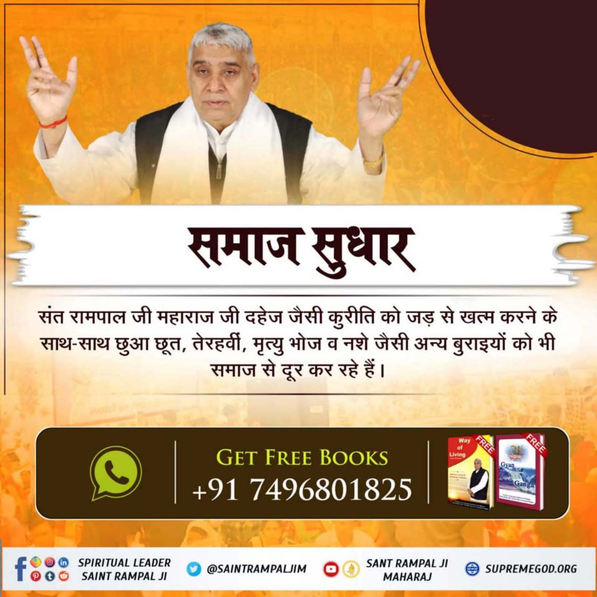 #अच्छे_हों_संस्कार_संसार_के बच्चों के

समाज सुधारक संत रामपाल जी महाराज जी दहेज जैसी कुरीति को जड़ से खत्म करने के साथ-साथ कन्या भ्रूण हत्याएं, छुआ छूत, तेरहवीं, मृत्यु भोज व नशे जैसी अन्य बुराइयों को भी समाज से दूर कर रहे हैं।

Social Reformer Sant RampalJi