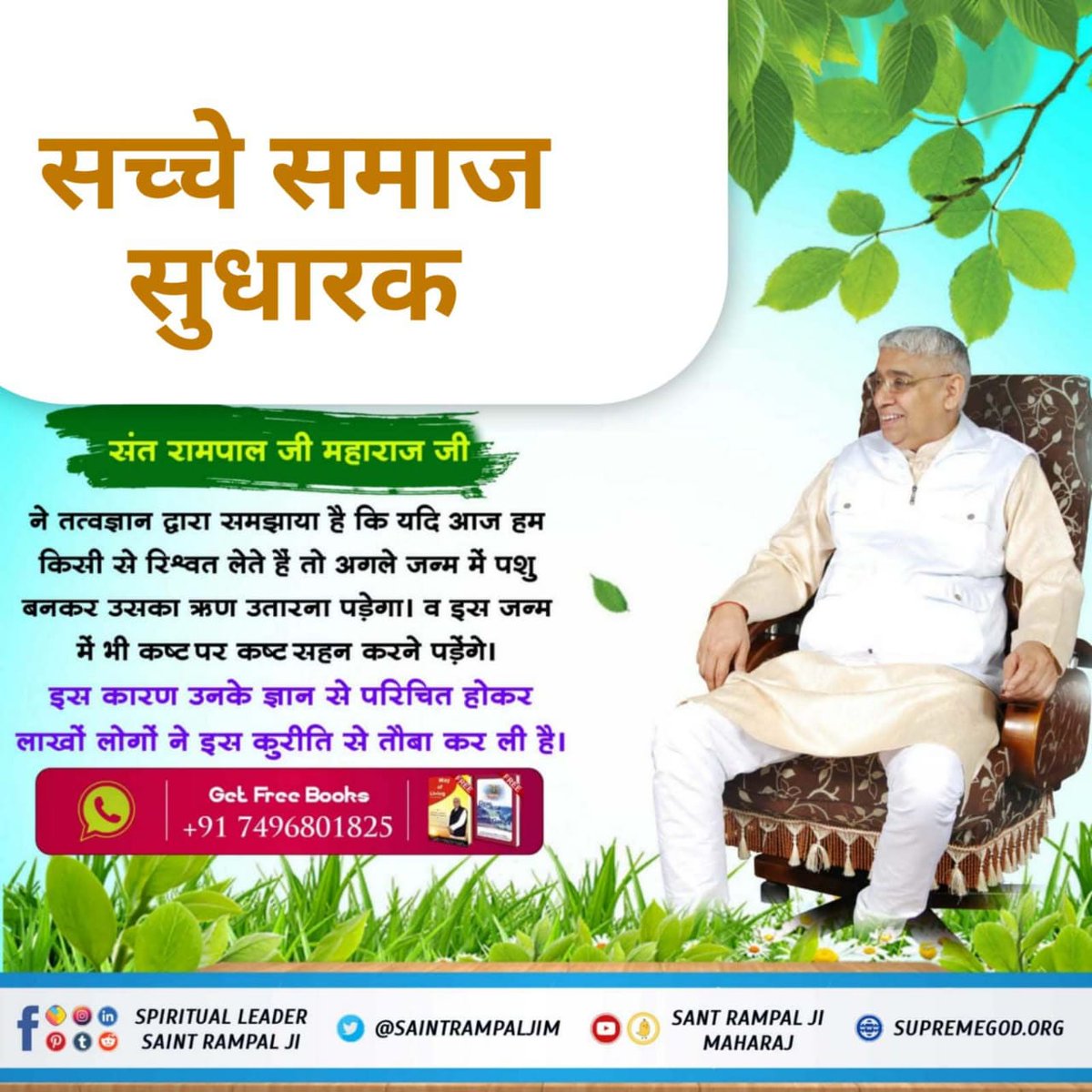 #अच्छे_हों_संस्कार_संसार_के बच्चों के
संत रामपाल जी महाराज ने तत्त्वज्ञान द्वारा समझाया है कि यदि आज हम किसी से रिश्वत लेते हैं तो अगले जन्म में पशु बनकर उसका ऋण उतरना पड़ेगा। व इस जन्म में भी कष्ट पर कष्ट सहन करने पड़ेंगे।
इस कारण उनके ज्ञान से परिचित होकर लाखों ने इस कुरीति🪴