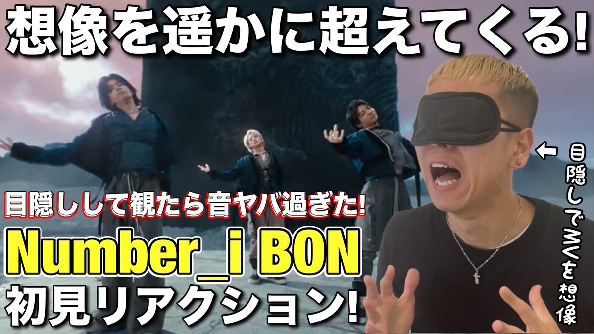 bboy_beans's tweet photo. 音も映像も同時に観るの無理やけんアイマスクしてみたwww

【Number_i - BON】1発で理解不可能なので目隠ししてみたら、耳のドキドキが止まらない！笑【初見リアクション】
https://t.co/tlvlvWPYYd

#number_i #Number_i_bon #bon

@number_i_staff https://t.co/0pWtFyyDkU