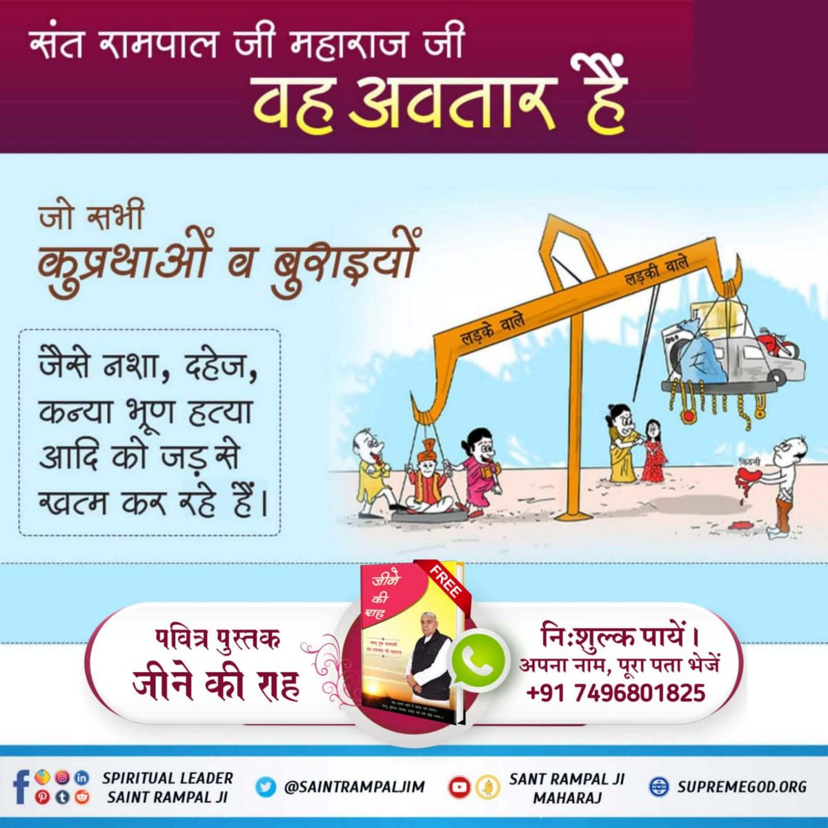#अच्छे_हों_संस्कार_संसार_के बच्चों के

संत रामपाल जी महाराज जी वह अवतार हैं जो सभी कुप्रथाओं व बुराइयों जैसे नशा, दहेज, कन्या भ्रूण हत्या आदि को जड़ से खत्म कर रहे हैं।

Social Reformer Sant RampalJi
