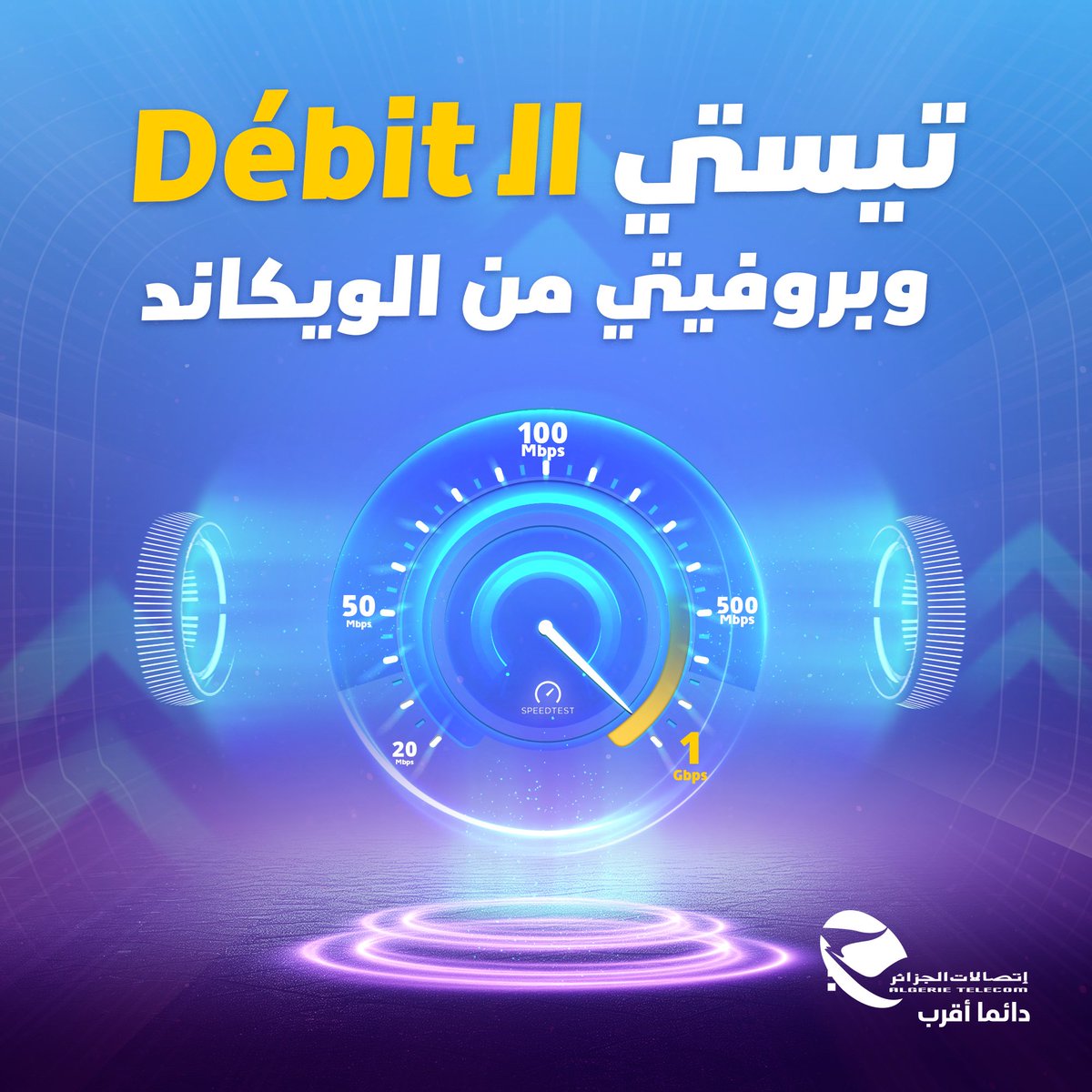 رفع سرعة تدفق الإنترنت لمشتركي IDOOM FIBRE في  تدفق 20 ميغا فما فوق 🚀
تيستي الـ Débit الجديد ديالك على الرابط أدناه و أبروفيتي بيه فالـ Week-end 🤩
👉🏻speedtest.net
📌كل المعلومات على موقعنا الإلكتروني 🌐 :
algerietelecom.dz/ar/particulier…
#اتصالات_الجزائر  #عروض  #IdoomFibre