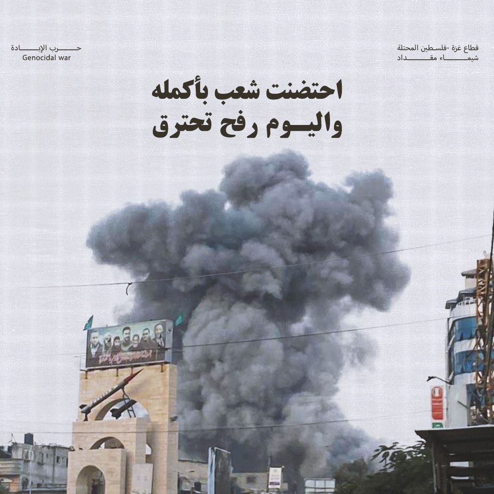 ShaymaaPress's tweet photo. احتضنت شعب بأكملهواليـوم رفح تحترق
#رفح_تُباد #محرقة_رفح #طوفان_الاقصى https://t.co/MeQWUuztKO