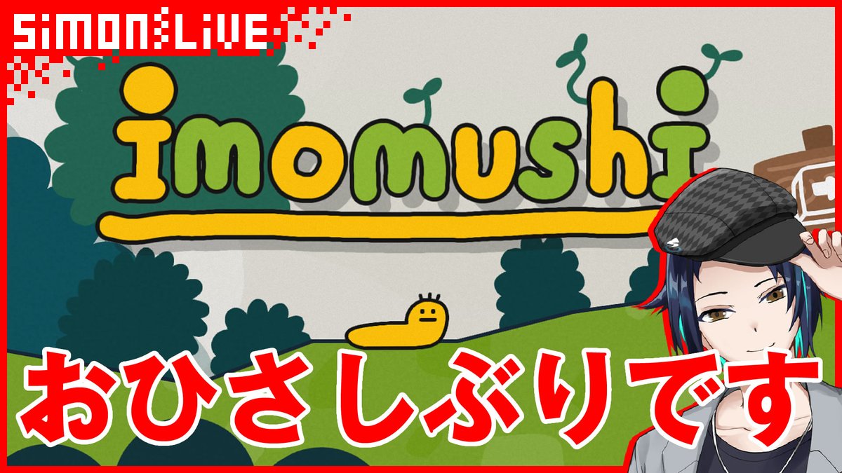 ご視聴ありがとうございました！

一応記録更新したんですが…それはさておき
今日お伝えしたいことは「キャンティのドレッシングおいしいから通販で買ってみてね」です！

また次回！次こそクリアだと信じてる！

【チャレンジ】#18 シモンのimomushi 修行【いもむし】 youtube.com/live/CamfuznNH…