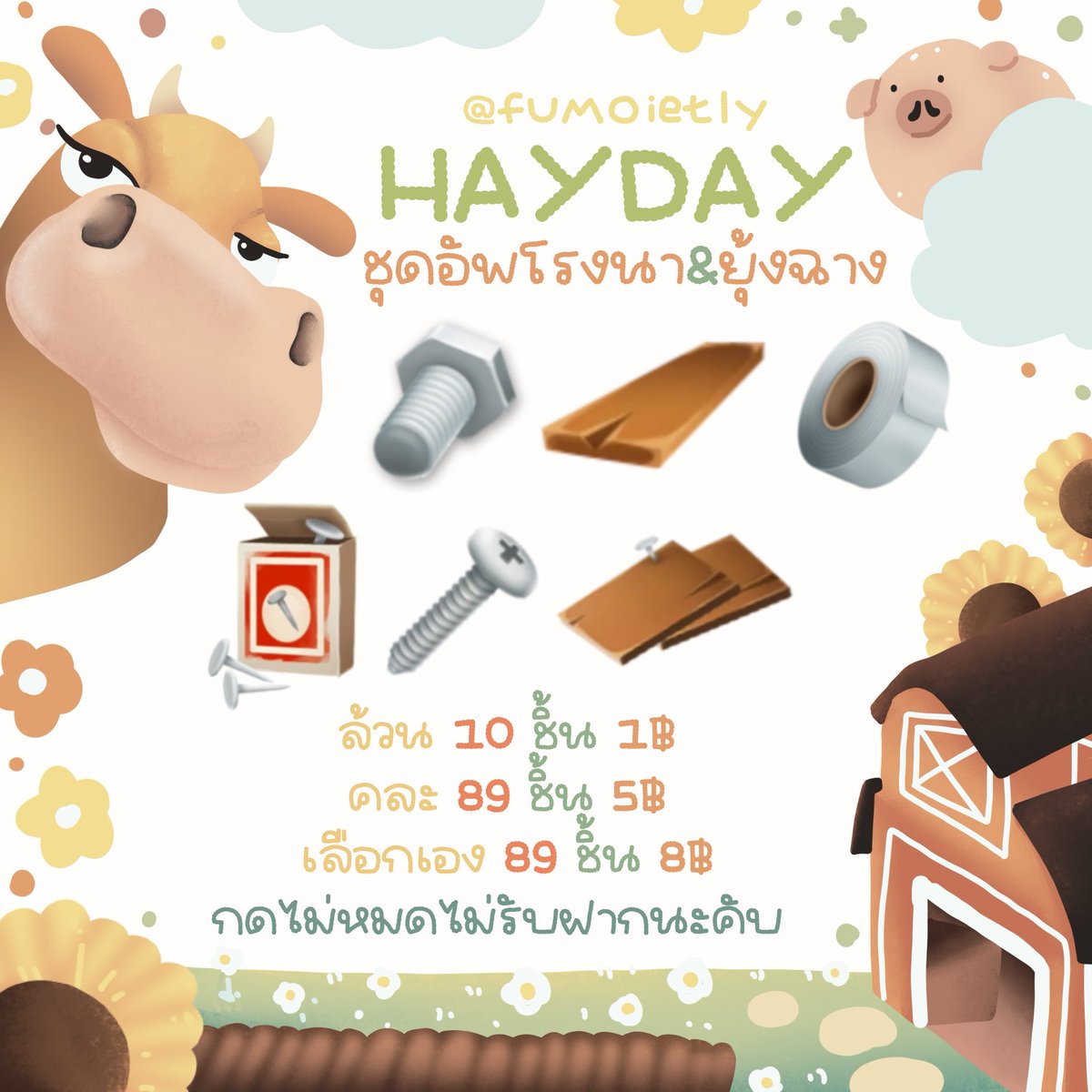 ᱸ˳ 🥖 Hayday .ᐟ🥛🍨

♡ ชุดอัพโรงนา - ยุ้งฉาง💡❕

♡ — 10 ชิ้น 1฿ 
♡ — 89 ชิ้น 5฿ (คละ) 
♡ — 89 ชิ้น 8฿ (เลือกได้)

! ทักไลน์ตอบไวมากคับ 🛋️ ✿
꒰ ⁺🧴Add line :  lin.ee/KCSJqgF

#hayday #haydaythailand #ตลาดนัดhayday #ไอเทมhayday #ขายของhayday #ขายของเฮเดย์