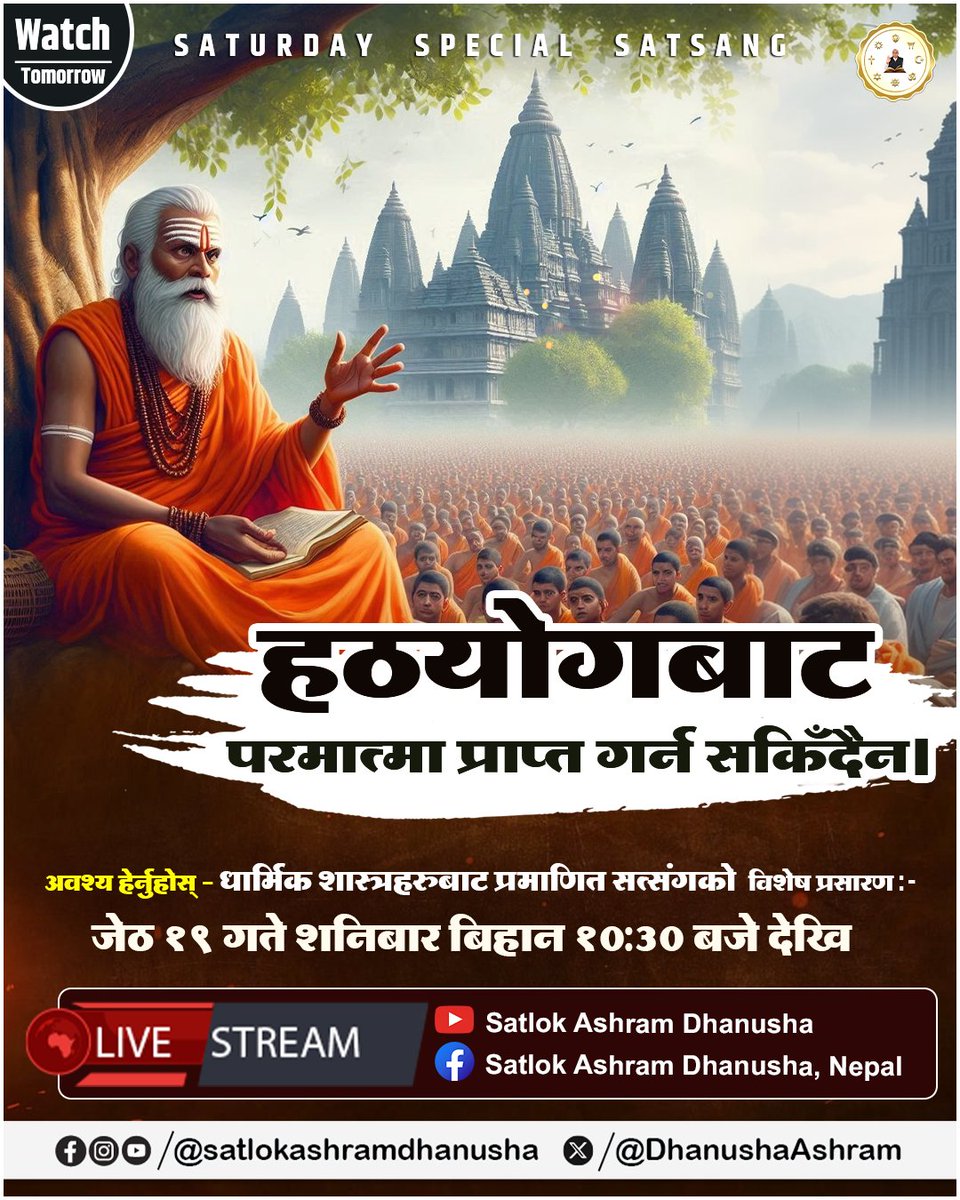 अवश्य हेर्नुहोस् - धार्मिक शास्त्रहरुबाट प्रमाणित सत्संगको विशेष प्रसारण जेठ १९ गते शनिबार बिहान १०:३० बजे देखि  Live #SATURDAYSPECIALSATSANG #satlokashramdhanusha  #SatlokAshramNepal #SatlokAshram #SantRampaljiMarahaj  #santrampalji  #satsang #viral