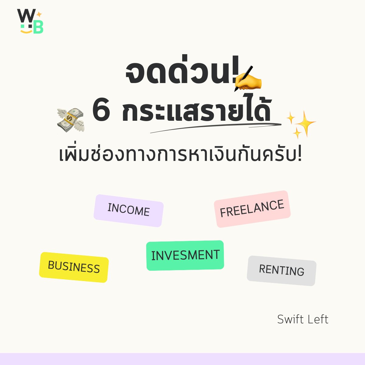 จดด่วน! 6 กระแสรายได้ (Income Streams) มาเพิ่มช่องทางการหาเงินกันครับ! 💪🔥

มีแต่คนบอกว่า 'การมีรายได้ทางเดียวนั้นเสี่ยงมาก' ก็จริงนะครับ เพราะหากเรามีรายได้หลากหลายช่องทาง สมมติต้องเสียงานใดงานหนึ่งไปเราก็จะมีช่องทางทำมาหากินมารองรับนั่นเองง (ไม่อด ๆๆ) อีกทั้งมีหลายงาน =