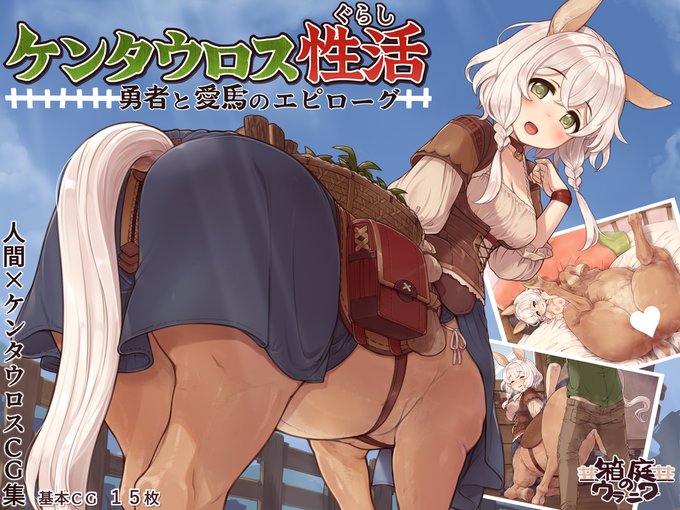 (R-18/宣伝)ケンタウロス性活 勇者と愛馬のエピローグ/箱庭のウラニワ https://t.co/xzItEhZ7qt
#DLsite
こちら新作CG集『ケンタウロス性活』の予告ページとサンプル画像です。一本まるごとケンタウロスで、描きたい物を盛り込んだものになります。よろしければお気に入り登録してお待ちください! 