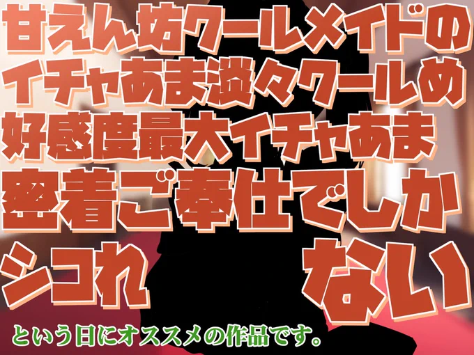 新作音声でました!好感度最大ながら無表情で感情豊かなメイドとイチャあまな毎日を送っちゃうやつです!マニアックな性癖にも理解を示しつつ甘えてくれるキャワユなGirlでございます御子柴泉さんのキュートボイス、ご堪能あれ! 