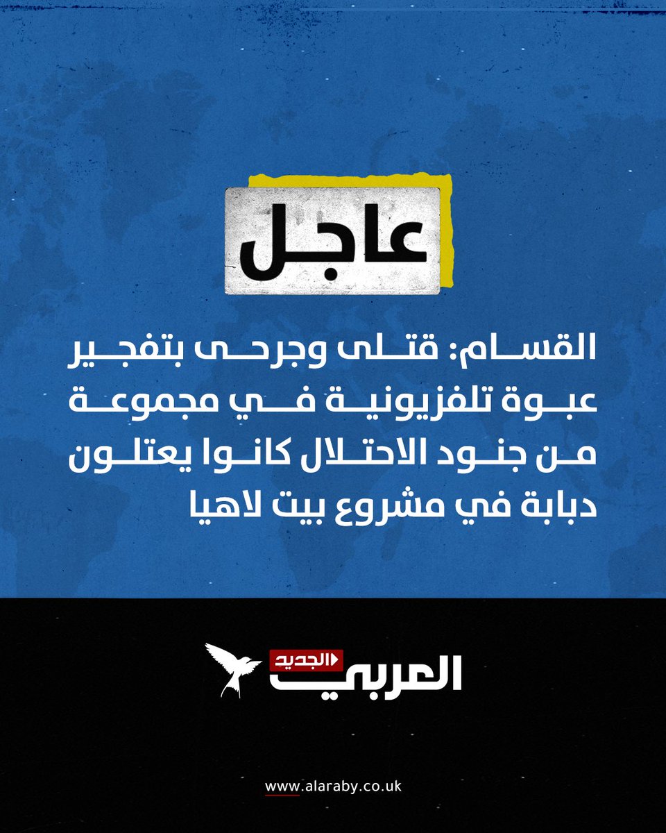 #عاجل | القسام: قتلى وجرحى بتفجير عبوة تلفزيونية في مجموعة من جنود الاحتلال كانوا يعتلون دبابة في مشروع بيت لاهيا